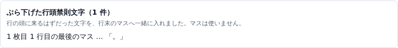 「ぶら下げた行頭禁則文字(1件)」という見出しの通知。1枚目1行目の最後のマスに「。」を入れたと書かれている