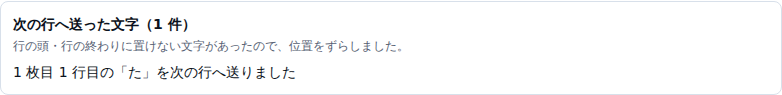 「次の行へ送った文字(1件)」という見出しの通知。1枚目1行目の「た」を次の行へ送ったと書かれている