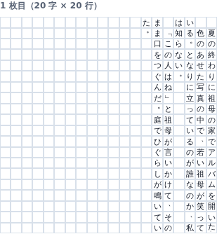 スマホ幅で表示した原稿用紙。20字×20行のマス目が画面の幅に収まっている