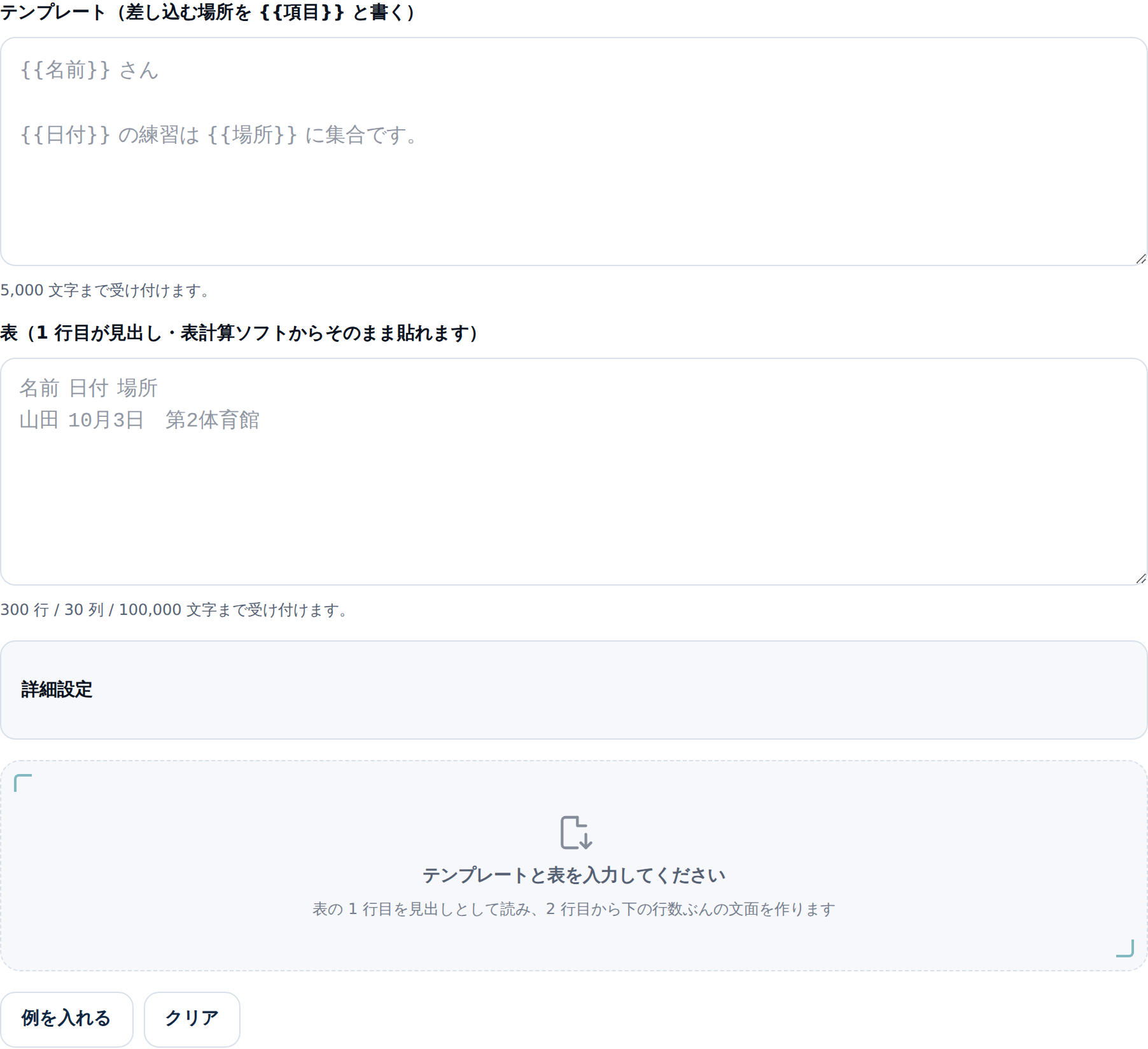 差し込みテキスト作成ツールの入力前の画面。上にテンプレートの入力欄、その下に表の入力欄があり、それぞれ5,000文字まで、300行30列100,000文字までという案内が付いている。さらに下に詳細設定の折り畳みと「テンプレートと表を入力してください」という空状態のカードが並んでいる