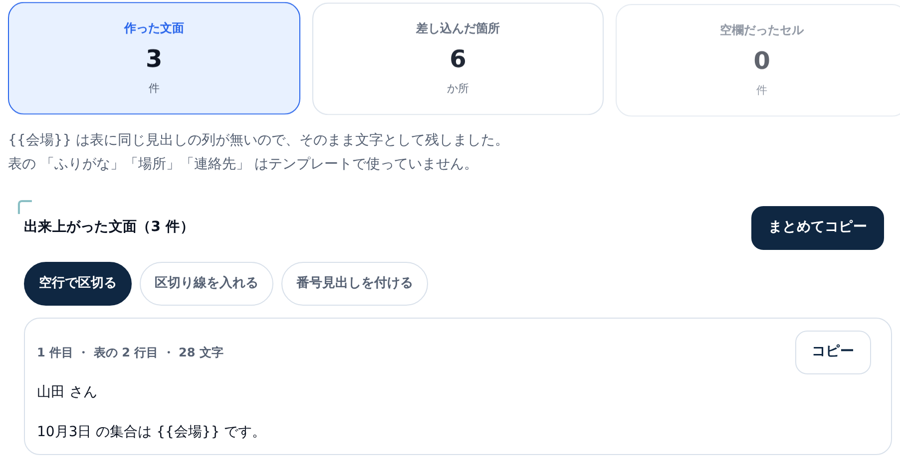 「{{会場}} は表に同じ見出しの列が無いので、そのまま文字として残しました。」という通知と、「表の「ふりがな」「場所」「連絡先」はテンプレートで使っていません。」という通知。その下の文面カードには「10月3日 の集合は {{会場}} です。」と波かっこが残ったまま出ている
