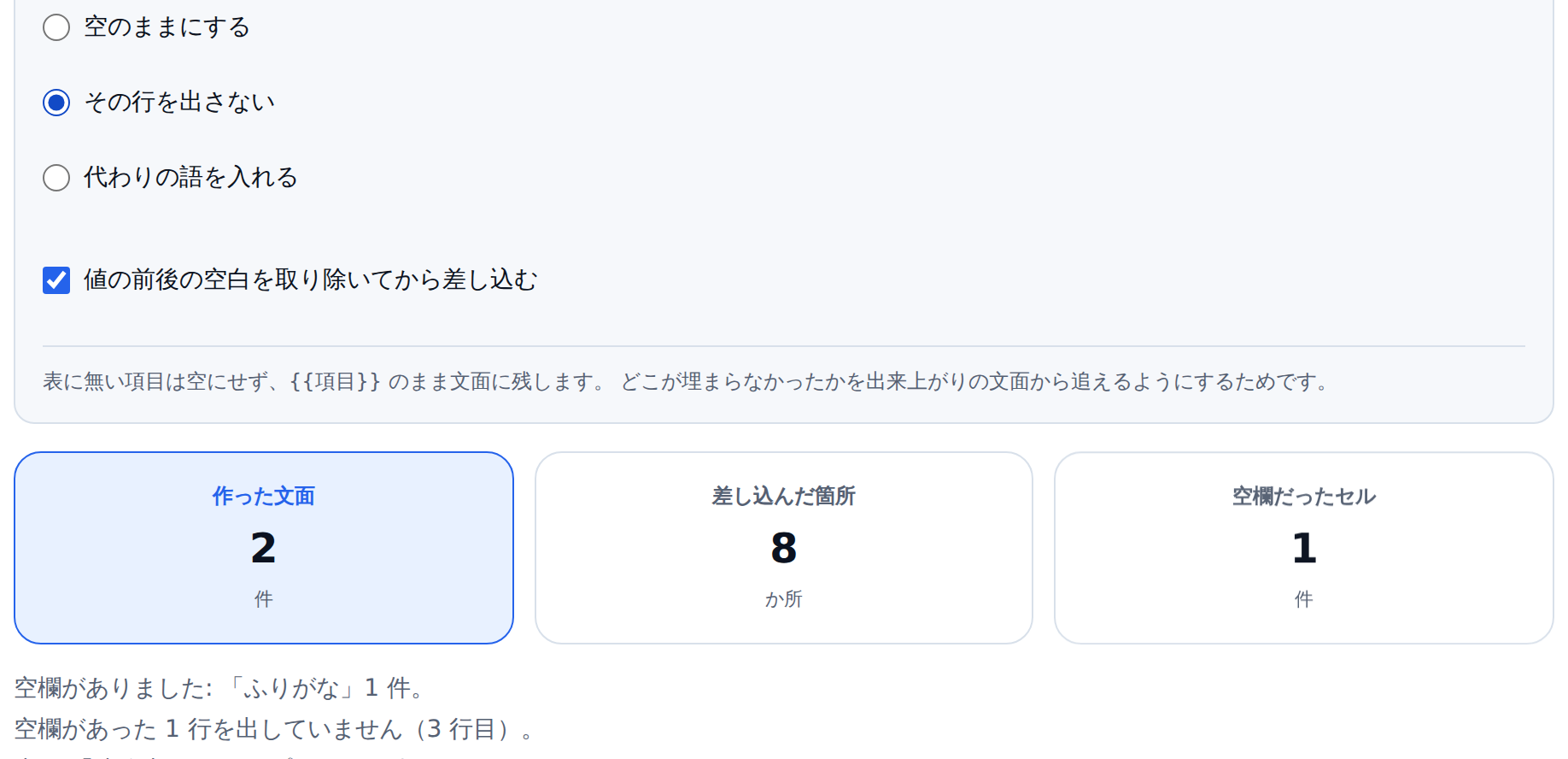 詳細設定の「空欄だったときの扱い」で「その行を出さない」が選ばれている画面。下に作った文面2件、差し込んだ箇所8か所、空欄だったセル1件という数字と、「空欄がありました:「ふりがな」1 件。」「空欄があった 1 行を出していません（3 行目）。」という2つの通知が出ている