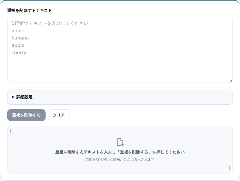 重複を削除するテキストの入力欄がある初期画面