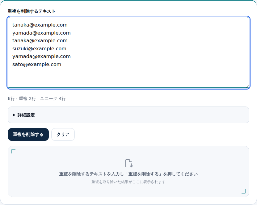 6行のメールリストを貼り、重複2行・ユニーク4行と表示された画面