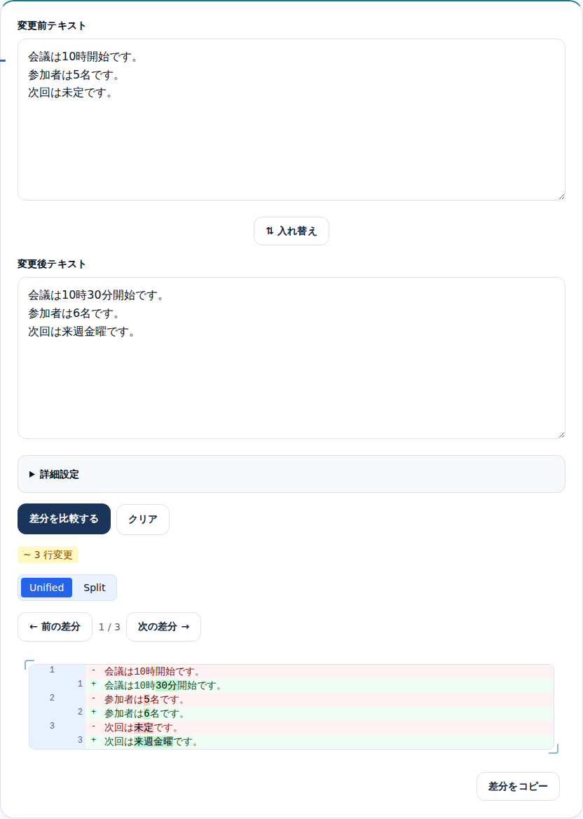2つの議事録を比べ、削除行が赤・追加行が緑で表示された結果