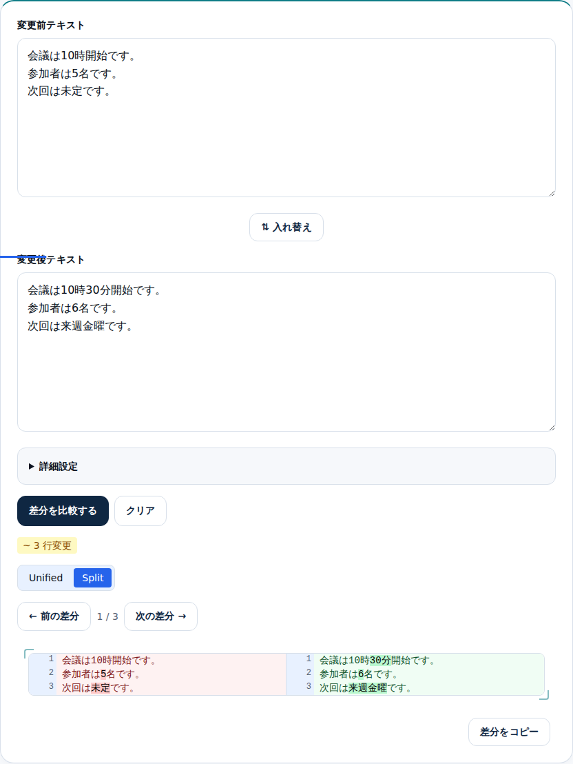 Split表示で変更前を左、変更後を右に並べた画面