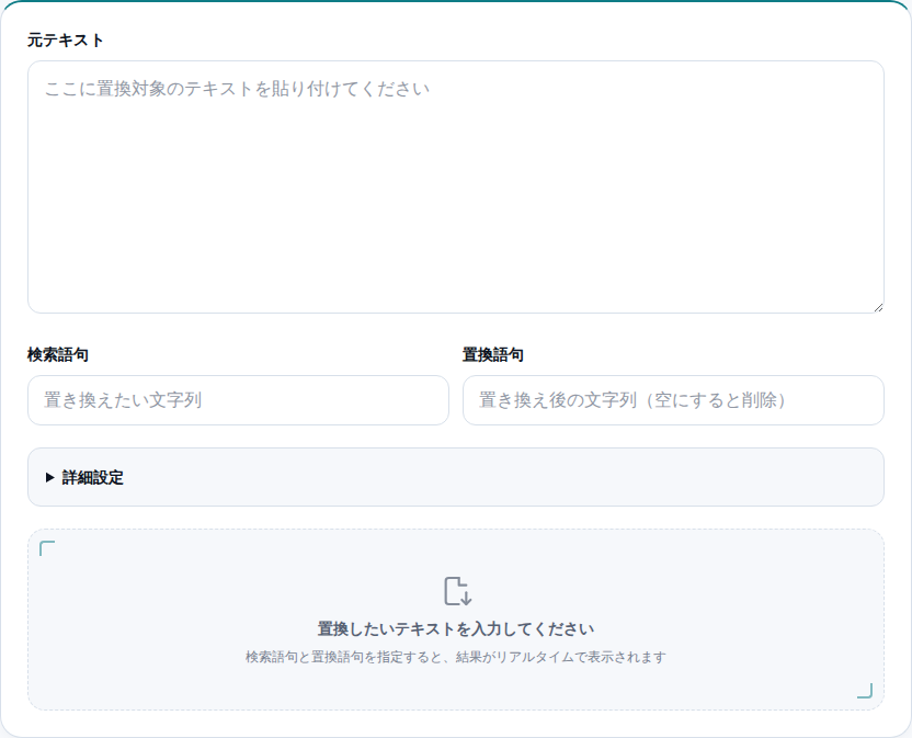 元の文章と検索・置換の入力欄がある初期画面