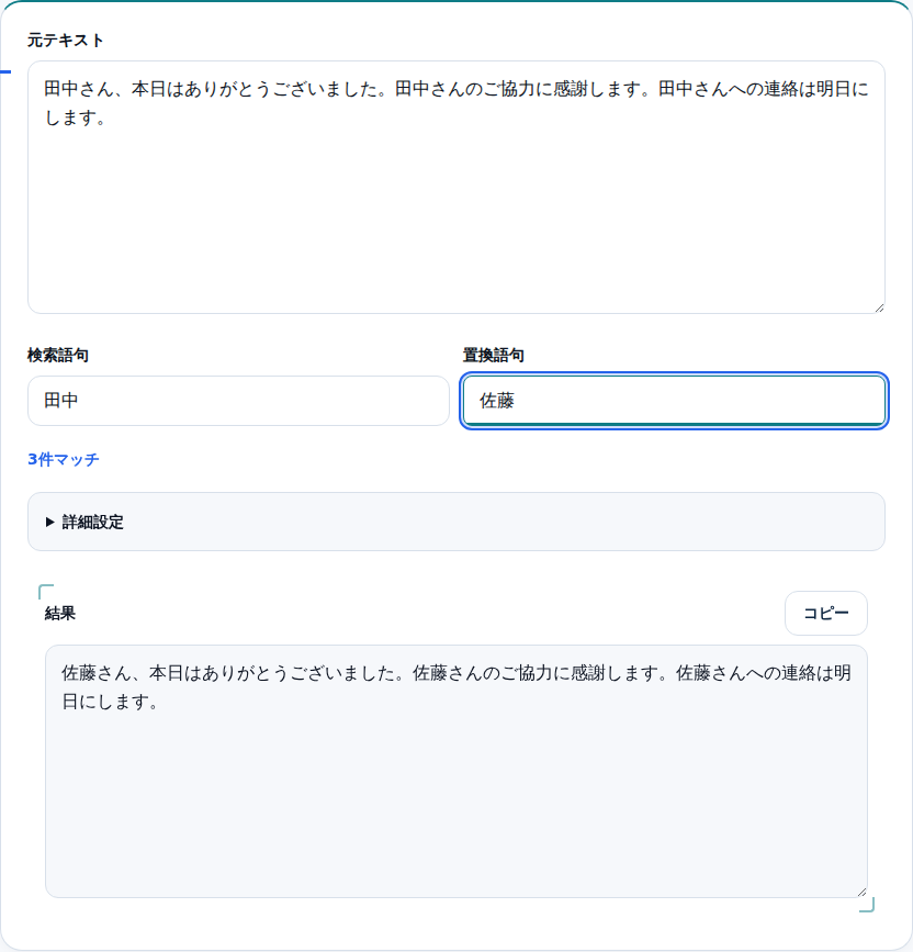 「田中」を「佐藤」に置き換え、マッチ件数と結果が表示された画面