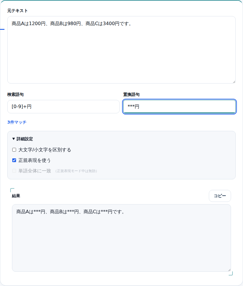 正規表現モードで金額をまとめて置き換えた画面