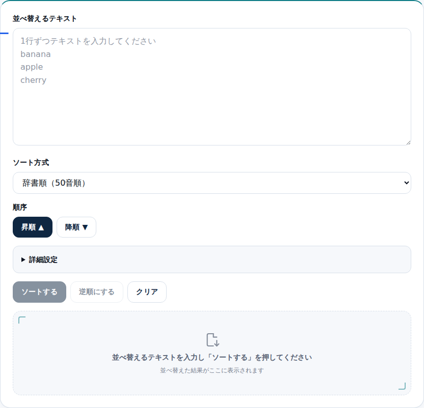 並べ替えるテキストの入力欄がある初期画面