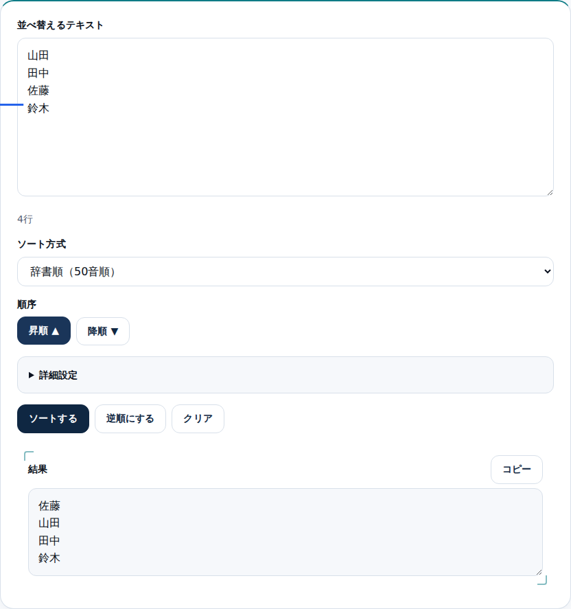 名前のリストが50音順に並べ替えられた結果