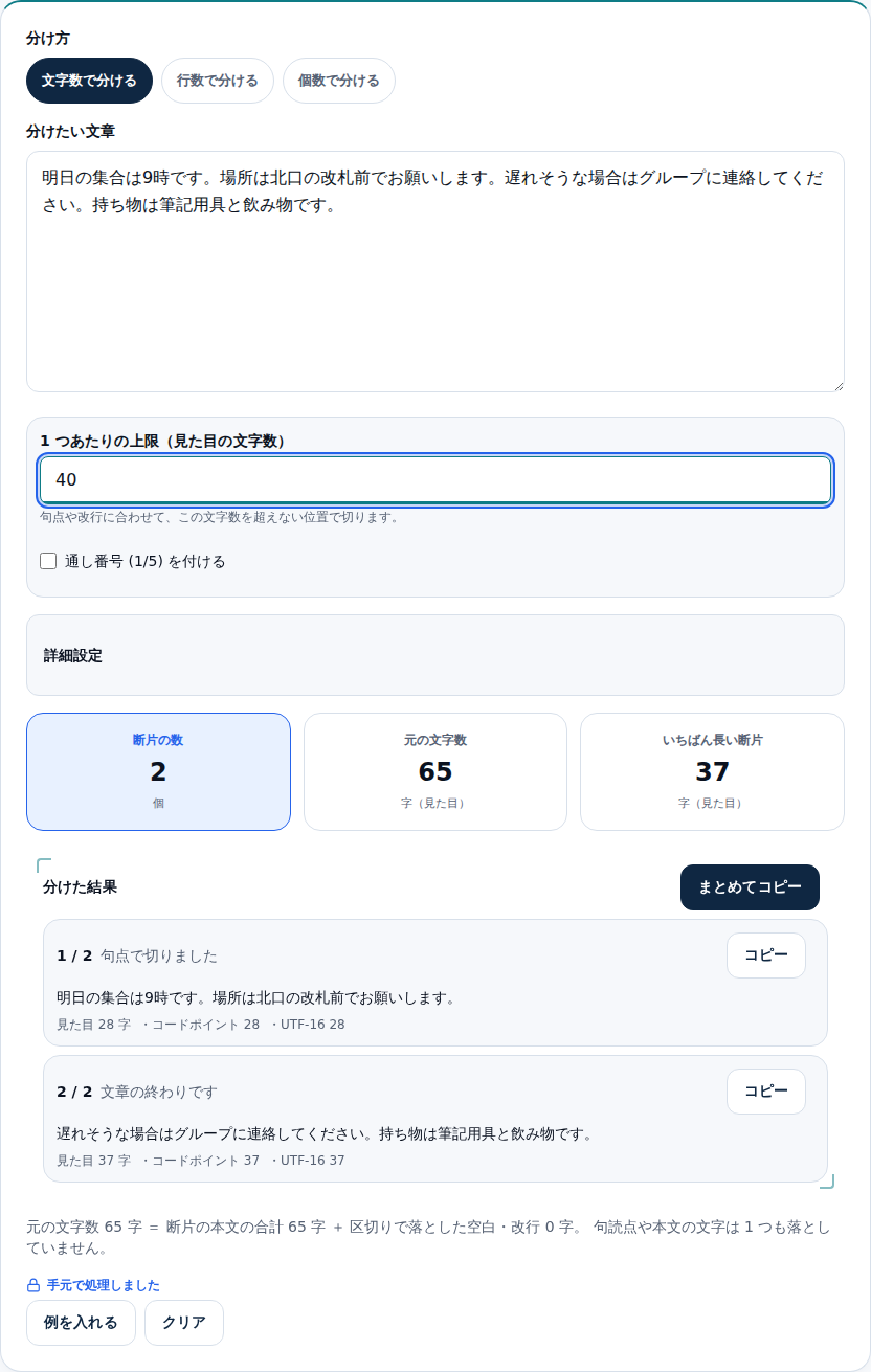 上限40で分けた画面。断片の数2、元の文字数65、いちばん長い断片37という3つの数字が並び、その下に「1 / 2 句点で切りました」「2 / 2 文章の終わりです」という2つのカードが出ている