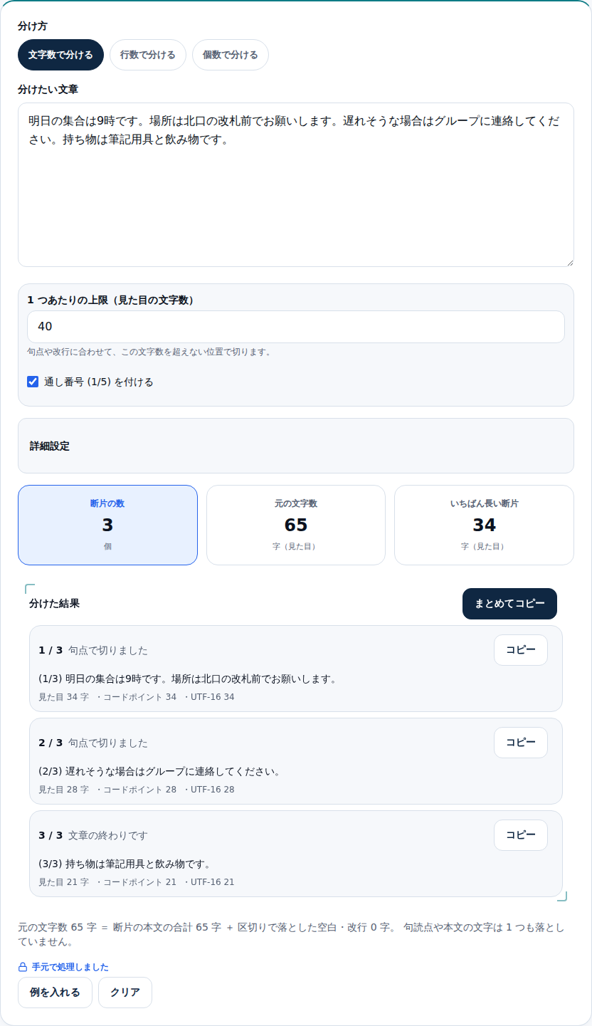 通し番号を付けた画面。3つの断片がそれぞれ「(1/3)」「(2/3)」「(3/3)」で始まり、いちばん長い断片が34字で上限40に収まっている