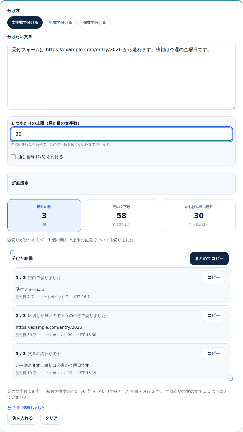 上限30でURLを含む文を分けた画面。1つ目が「受付フォームは」、2つ目がURL全体、3つ目が「から送れます。締切は今週の金曜日です。」に分かれている