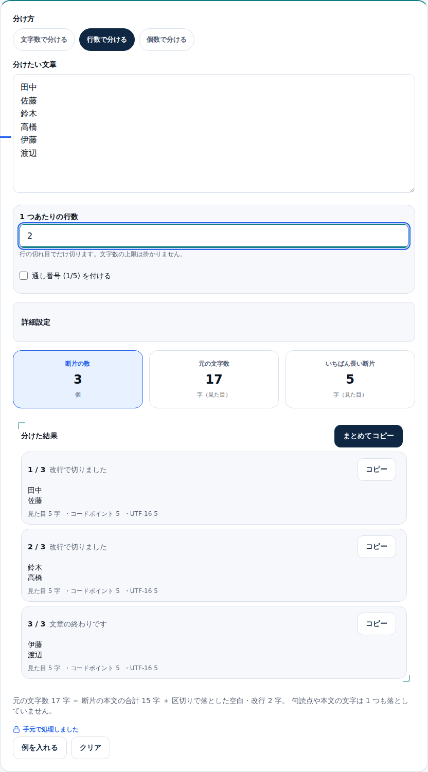 行数モードで6人の名簿を2行ずつに分けた画面。「田中/佐藤」「鈴木/高橋」「伊藤/渡辺」の3つのカードが並び、上の2つは「改行で切りました」、最後は「文章の終わりです」と出ている