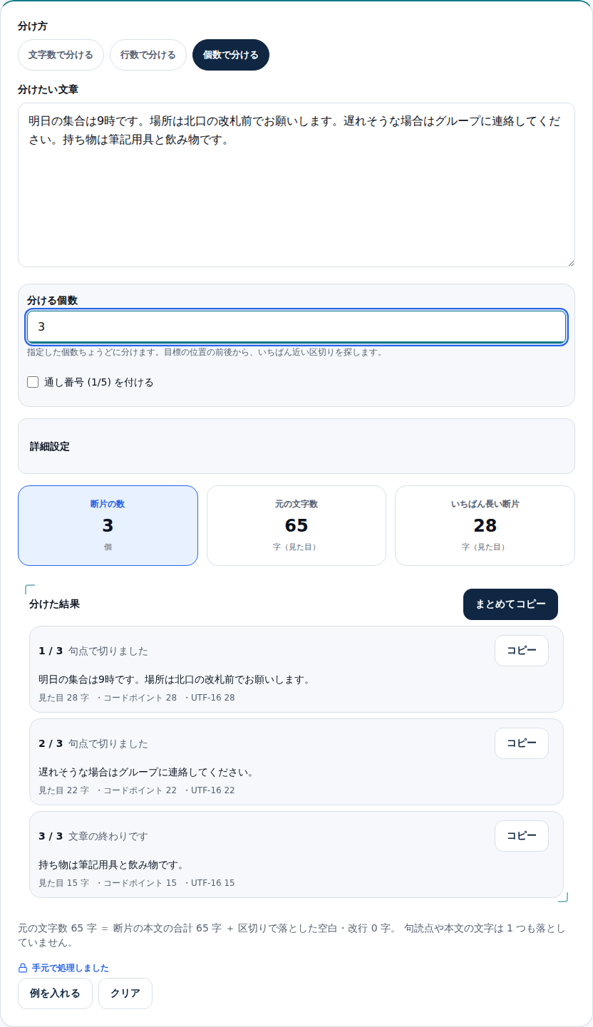 個数モードで65字を3つに分けた画面。28字・22字・15字の3つの断片がすべて句点で終わっている