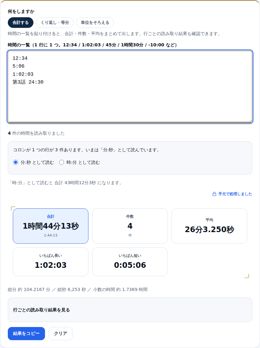 4 行の時間を貼り付けた画面。合計 1時間44分13秒・件数 4 件・平均 26分3.250秒が表示されている