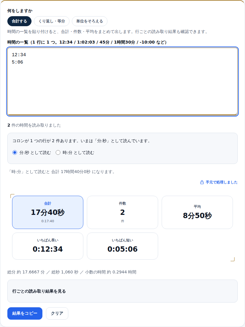 コロンが 1 つの行が 3 件あることを知らせ、分:秒として読むか時