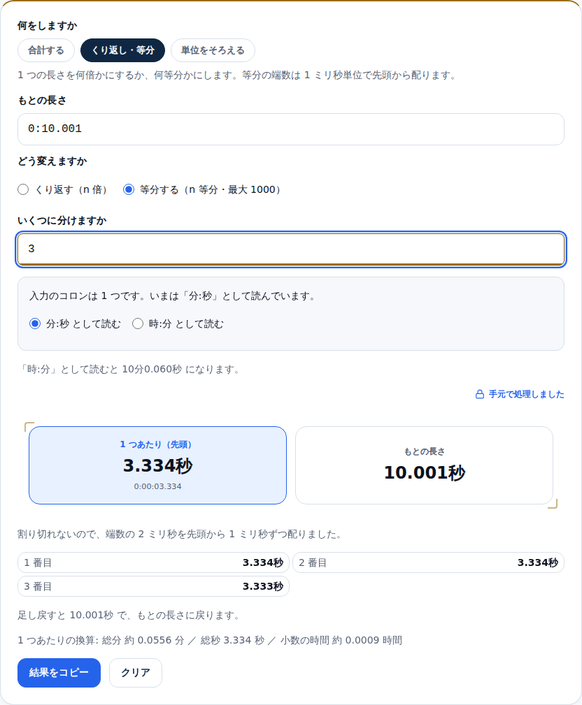 10.001 秒を 3 等分した画面。3.334秒・3.334秒・3.333秒に分かれ、足し戻すと 10.001 秒に戻ると表示されている