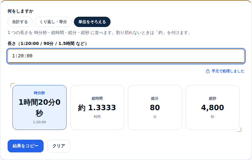 1:20 を入力した画面。総時間 約 1.3333 時間・総分 80 分・総秒 4,800 秒が並んでいる