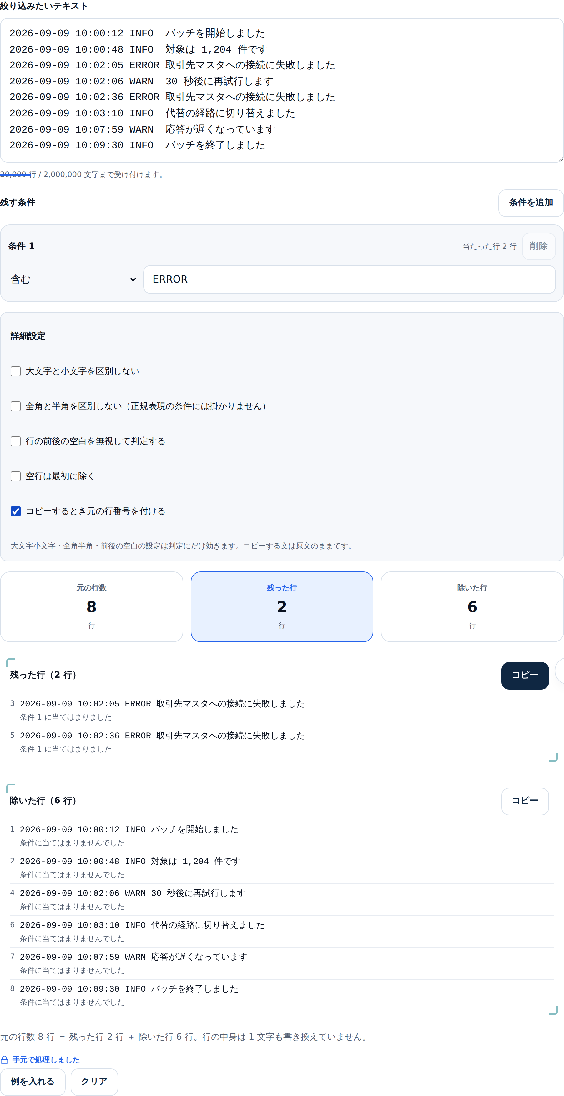 行抽出ツールでERRORを含む行を絞った画面。残った行2、除いた行6という数字の下に、それぞれの一覧が元の行番号つきで並んでいる