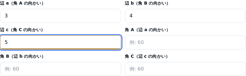 三角形の入力欄。辺a(角Aの向かい)に3、辺b(角Bの向かい)に4、辺c(角Cの向かい)に5が入り、角A・角B・角Cの3欄は例