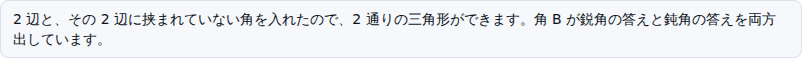 断りのカード。2辺と、その2辺に挟まれていない角を入れたので、2通りの三角形ができます。角Bが鋭角の答えと鈍角の答えを両方出しています、と書かれている