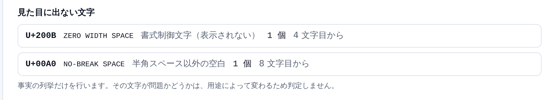 見た目に出ない文字の一覧。U+200B ZERO WIDTH SPACE が 1 個 4 文字目から、U+00A0 NO-BREAK SPACE が 1 個 8 文字目からと表示されている