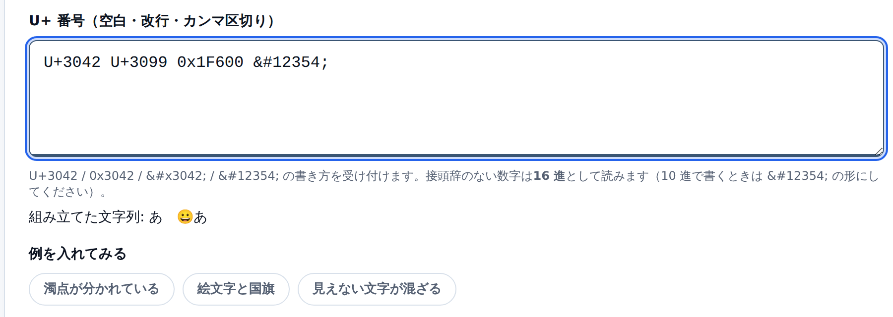 U+ 番号のモード。U+3042 U+3099 0x1F600 あ と入力され、組み立てた文字列が下に表示されている