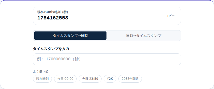 現在のUnix時刻と入力欄がある初期画面