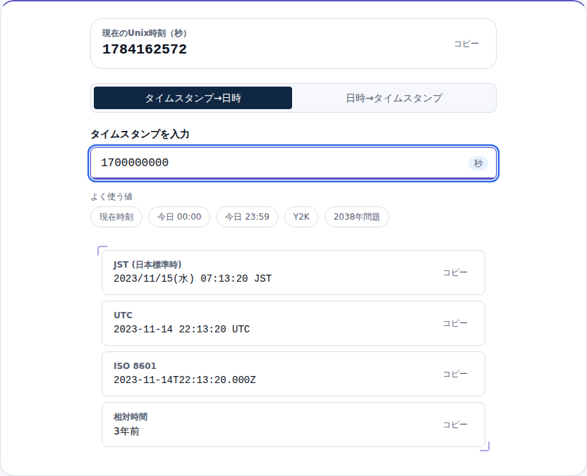 1700000000を入れ、JST・UTC・ISO 8601と相対時間が表示された結果