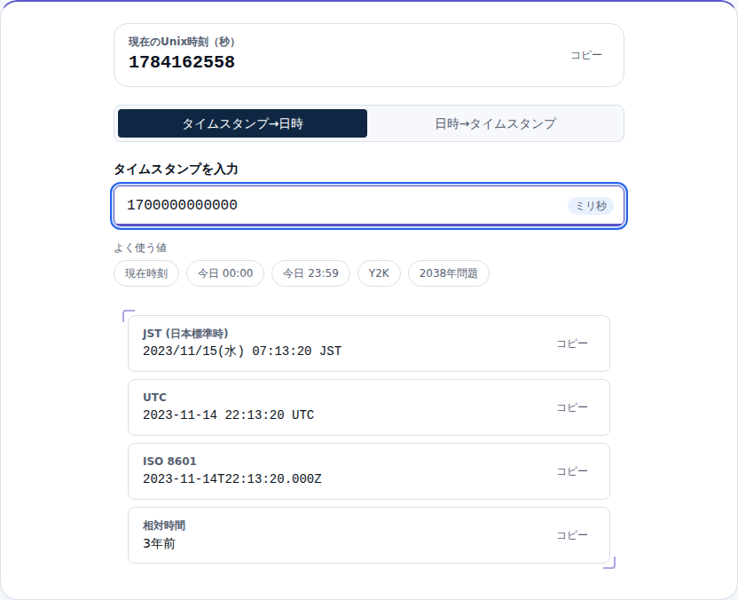 13桁の値を入れ、ミリ秒として判定された画面