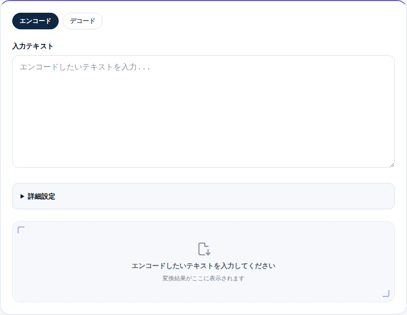 エンコード・デコードの切り替えと入力欄がある初期画面