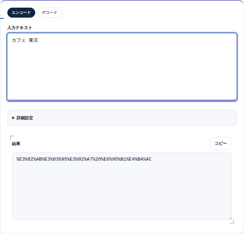 「カフェ 東京」を%表記に変換した結果