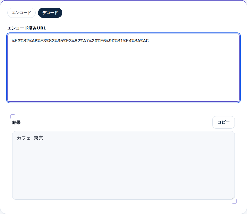 %表記を「カフェ 東京」に戻した結果