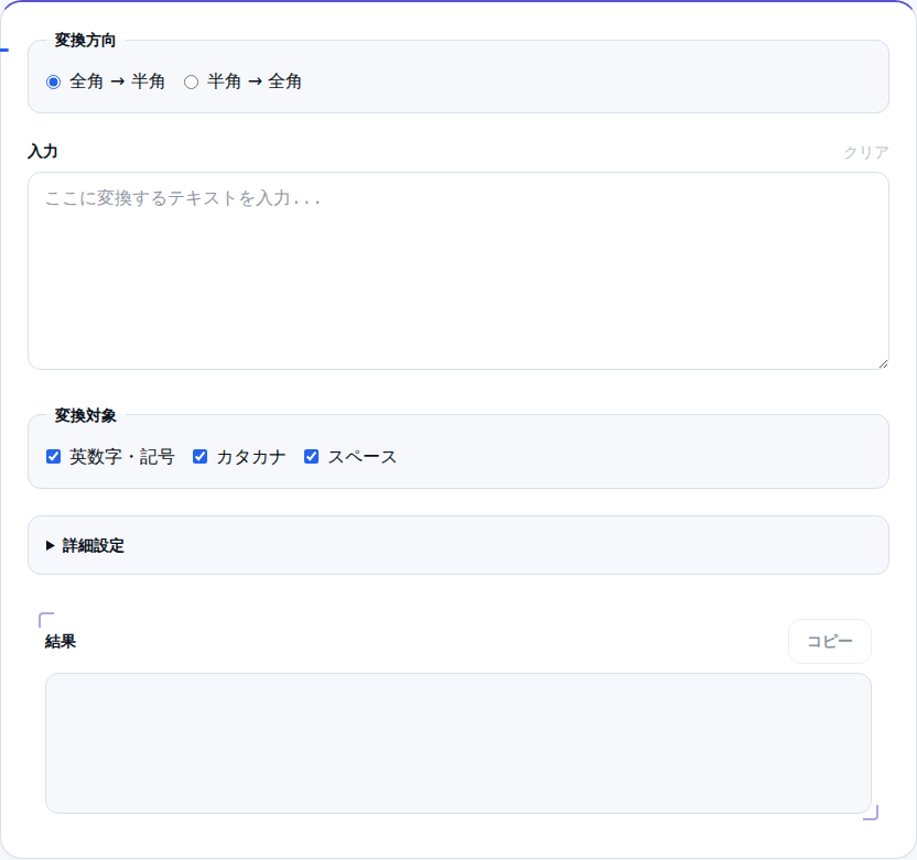 変換方向の選択と入力欄がある初期画面