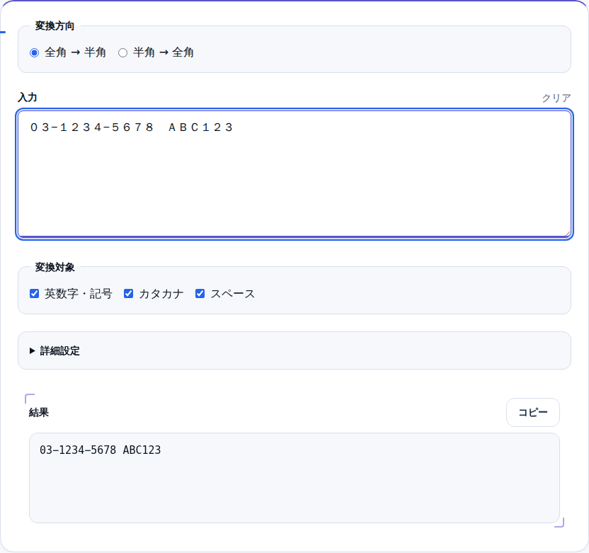 全角の電話番号「０３−１２３４−５６７８」が半角「03-1234-5678」に変換された画面