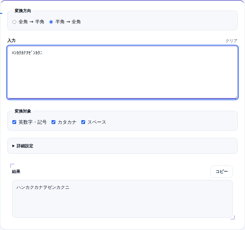 半角カナ「ﾊﾝｶｸｶﾅ」が全角「ハンカクカナ」に変換された画面