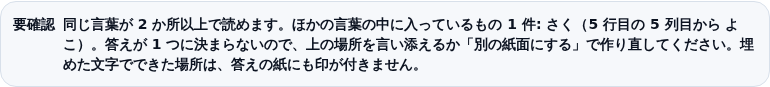 断りのカード。「同じ言葉が2か所以上で読めます。ほかの言葉の中に入っているもの1件: さく(5行目の5列目から よこ)。答えが1つに決まらないので、上の場所を言い添えるか「別の紙面にする」で作り直してください。埋めた文字でできた場所は、答えの紙にも印が付きません」と書かれている