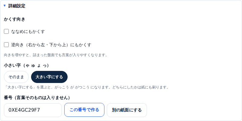 詳細設定のパネル。ななめにもかくす・逆向きにもかくすのチェックボックス、小さい字の選択肢(そのまま/大きい字にする)で大きい字にするが選ばれている、番号0XE4GC29F7の欄とこの番号で作る・別の紙面にするのボタン