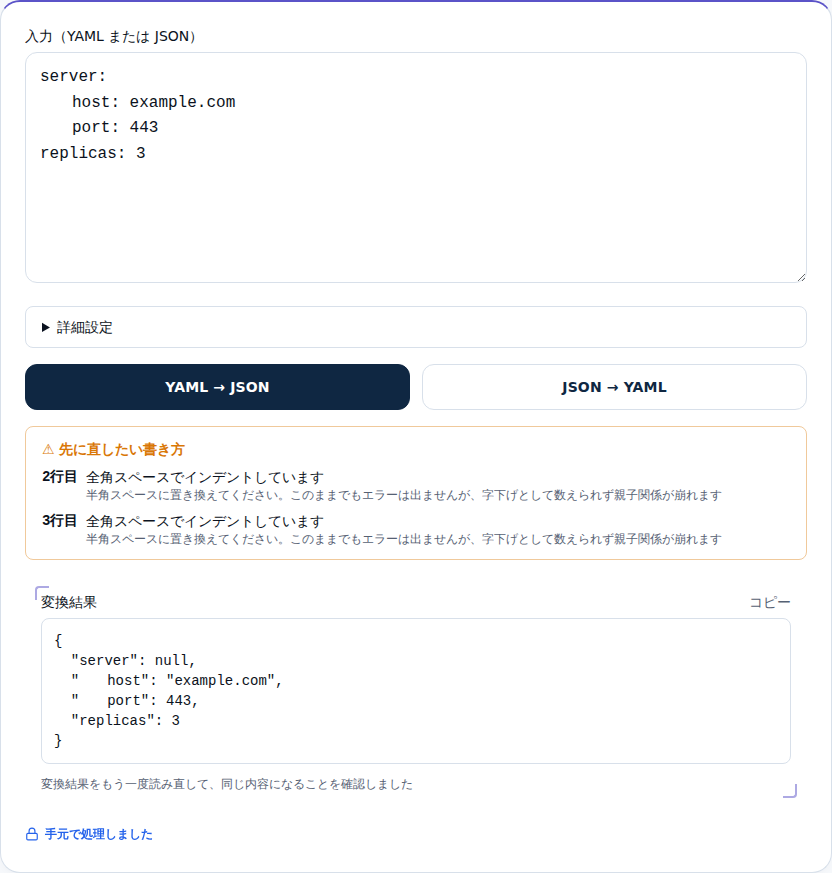 全角スペースで字下げしたYAMLを変換した画面。2行目と3行目に指摘が出て、結果ではserverが空になっている