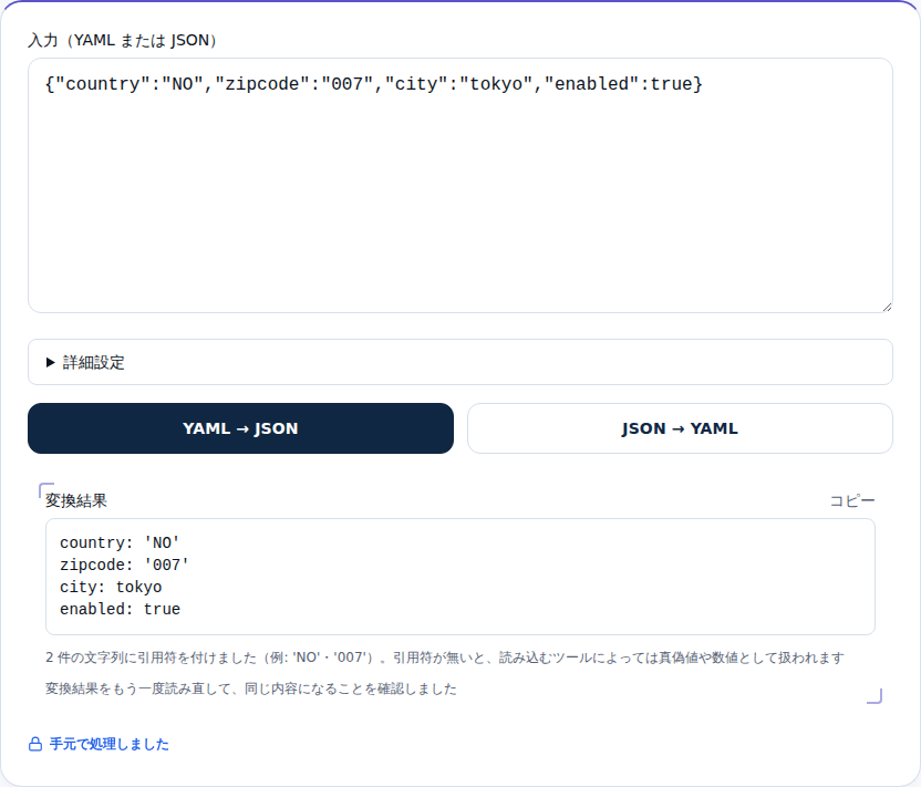 JSONをYAMLに変換した画面。NOと007に引用符が付き、その理由が結果の下に表示されている
