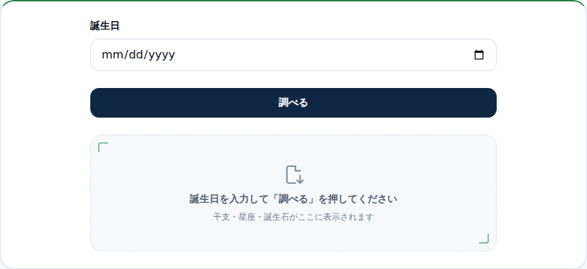 誕生日の入力欄と「調べる」ボタンがある初期画面