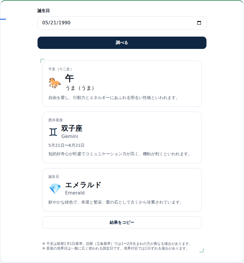 1990年5月21日を入れ、午・双子座・エメラルドが表示された結果