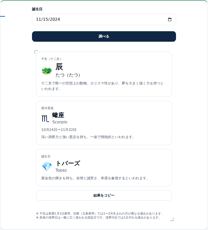 別の誕生日を入れ、結果が切り替わった画面